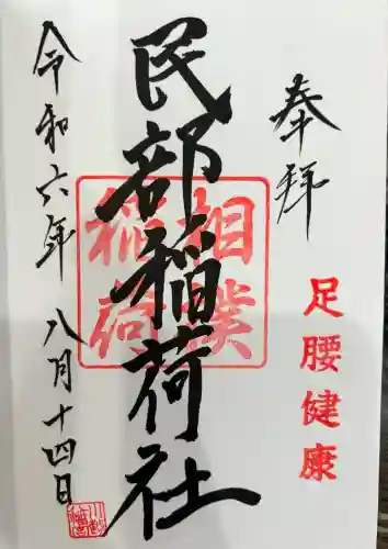 川越八幡宮境内　民部稲荷神社(埼玉県)