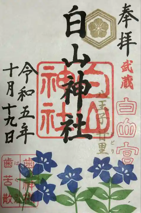 白山神社(東京都)