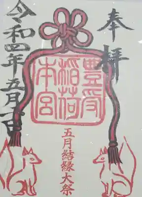 豊受稲荷本宮の御朱印