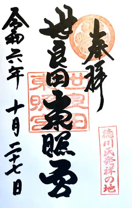 世良田東照宮(群馬県)