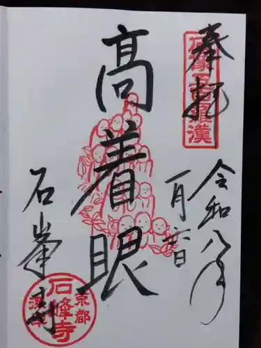 石峯寺(京都府)