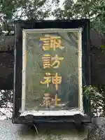 新屋諏訪神社(長野県)