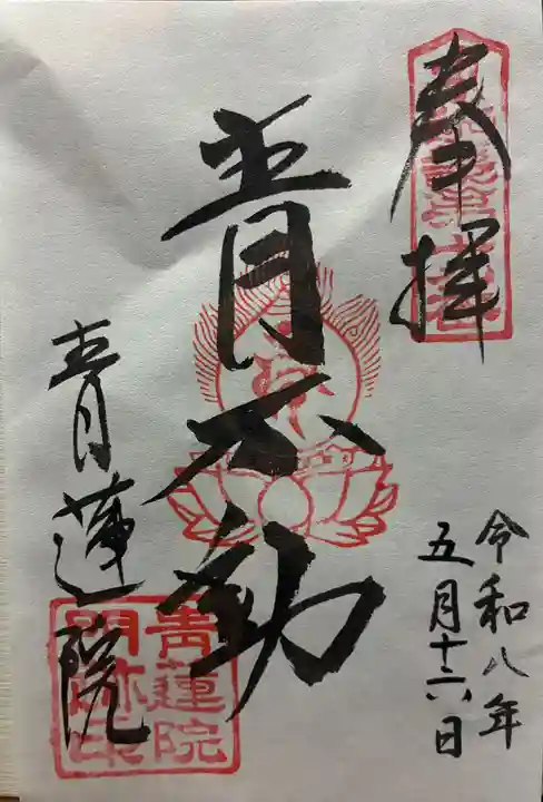 青蓮院門跡の御朱印