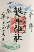 磐井神社の御朱印