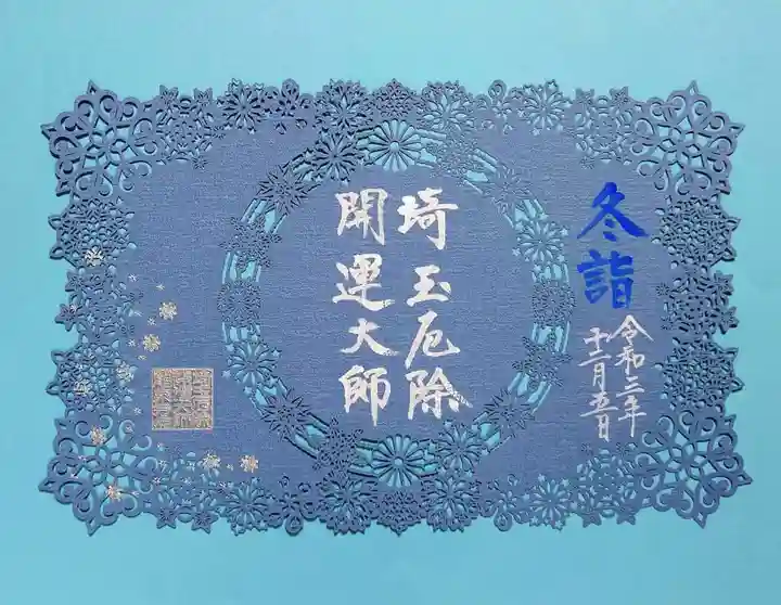 埼玉厄除け開運大師・龍泉寺(切り絵御朱印発祥の寺)の御朱印