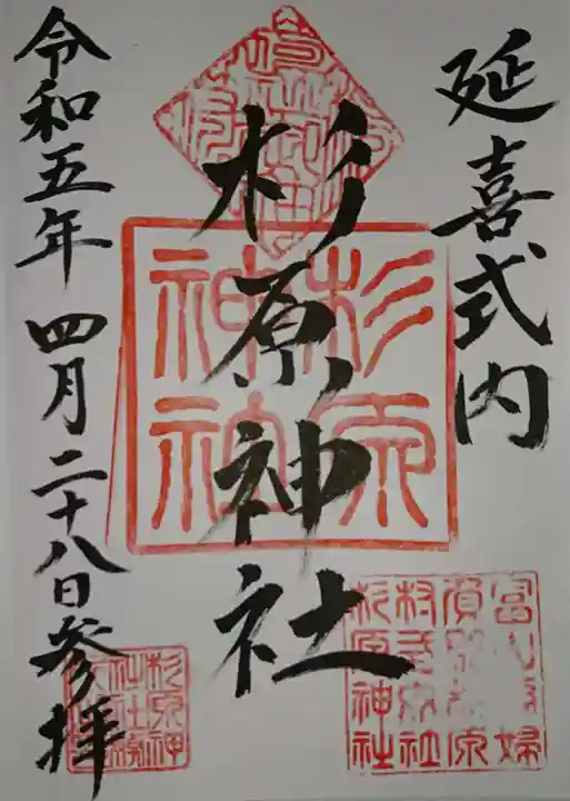 杉原神社(富山県)