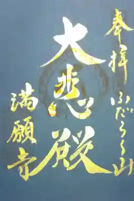 18日限定『紺紙金泥特別朱印』