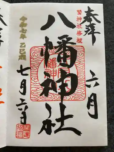 六月八幡神社の御朱印