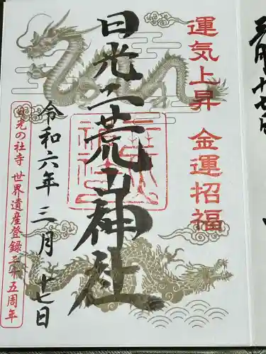 日光二荒山神社中宮祠の御朱印