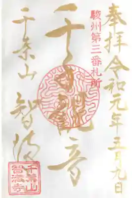改元記念限定御朱印【金文字】