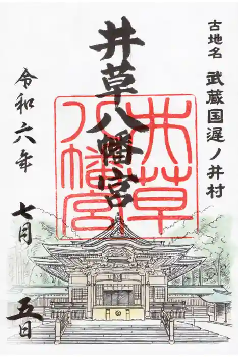 井草八幡宮の御朱印