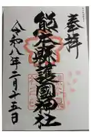 熊本縣護國神社の御朱印