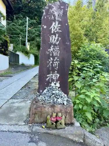 佐助稲荷神社(神奈川県)