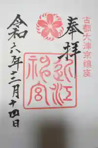 近江神宮の御朱印