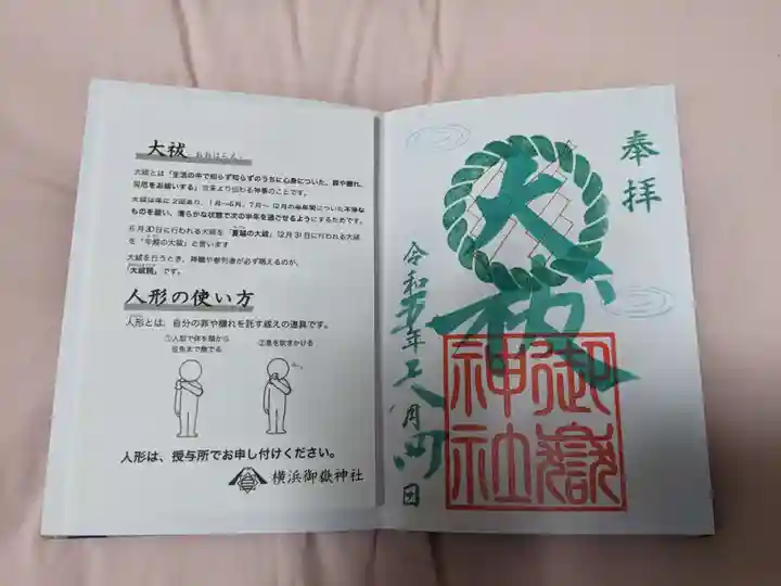 横浜御嶽神社の授与品その他