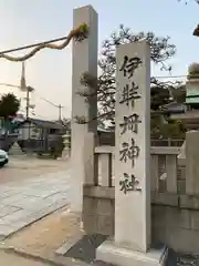 伊弉冊神社(兵庫県)