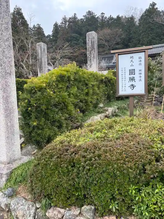 圓照寺(福井県)