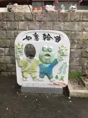 如意輪寺のその他建物