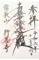 行善寺の御朱印