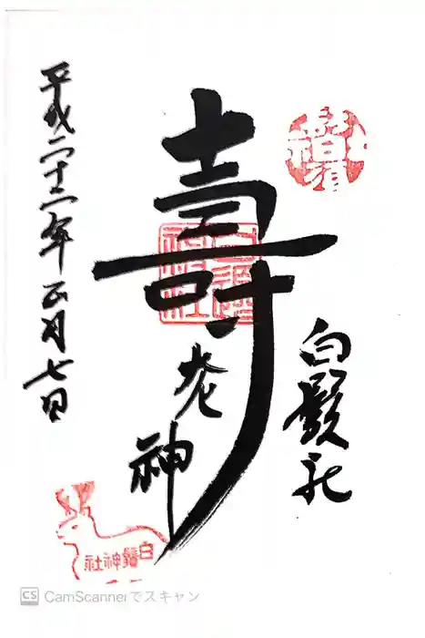 白鬚神社の御朱印