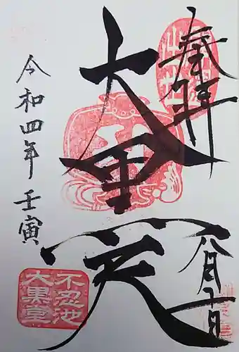 不忍池大黒天堂の御朱印