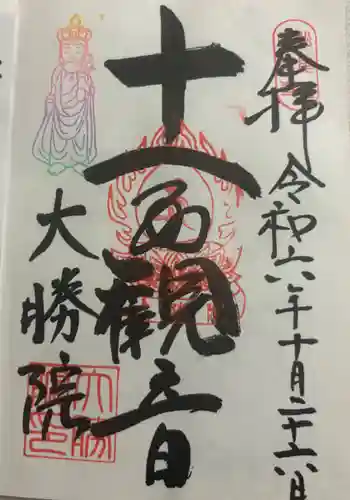 大勝院の御朱印 2024年10月