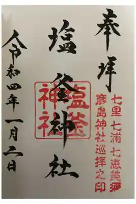 彦島八幡宮にて直書きで頂きました