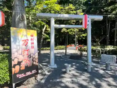田村神社(滋賀県)