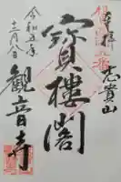 観音寺の御朱印