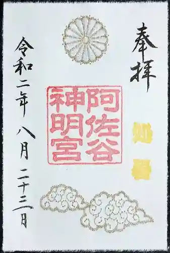 阿佐ヶ谷神明宮の御朱印