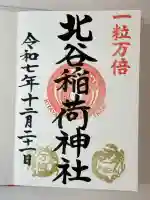 北谷稲荷神社(東京都)