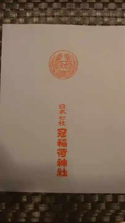 冠稲荷神社の授与品その他