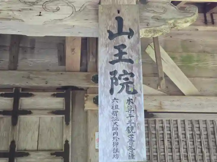 延暦寺山王院堂(滋賀県)