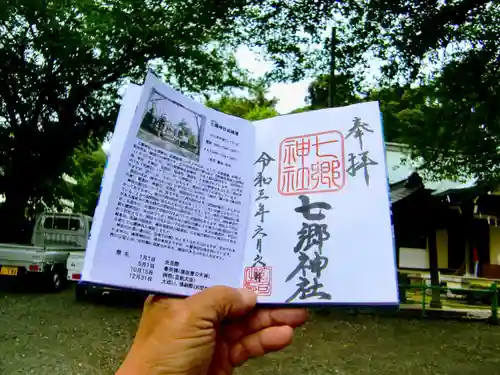 七郷神社の御朱印