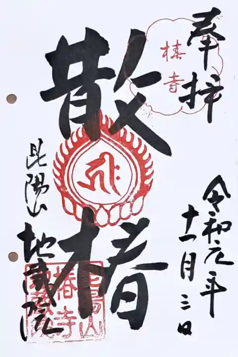 通称寺・椿寺の御朱印