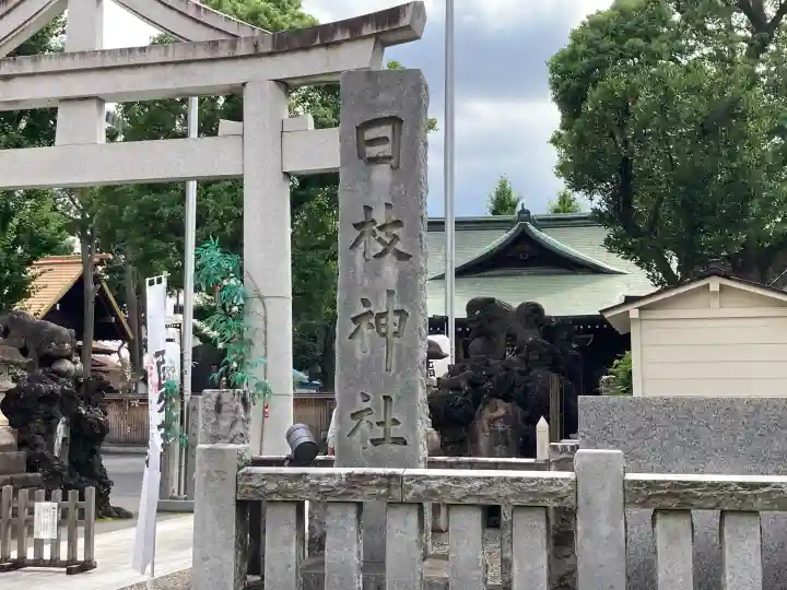 お三の宮日枝神社(神奈川県)