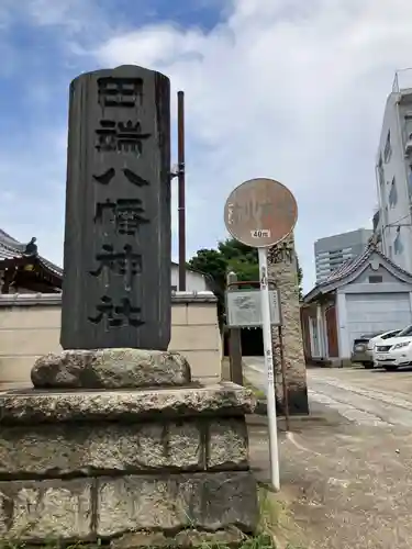 田端八幡神社(東京都)