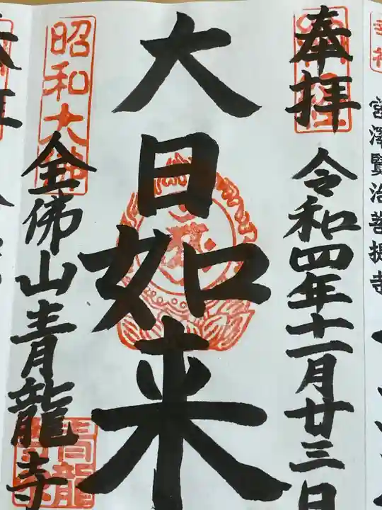 青龍寺(昭和大仏)(青森県)