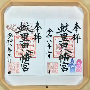 蚊里田八幡宮の御朱印 2026年02月