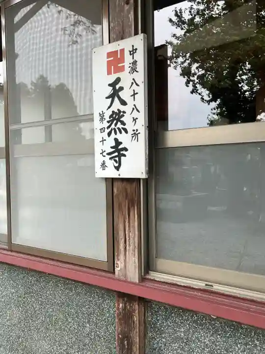 天然寺(岐阜県)