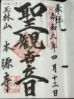 本源寺の御朱印