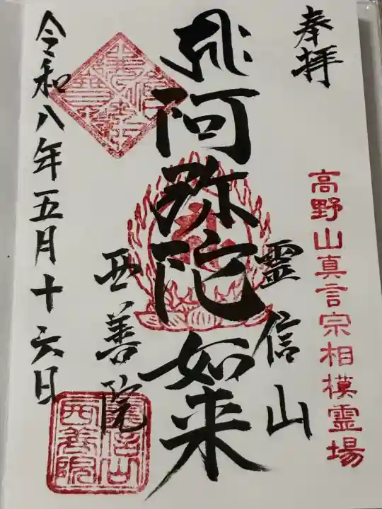西善院の御朱印
