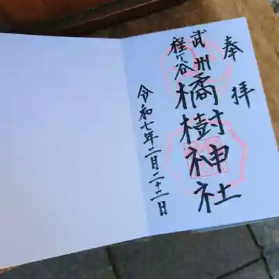 橘樹神社の御朱印