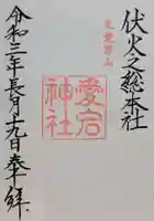 愛宕神社(東京都)