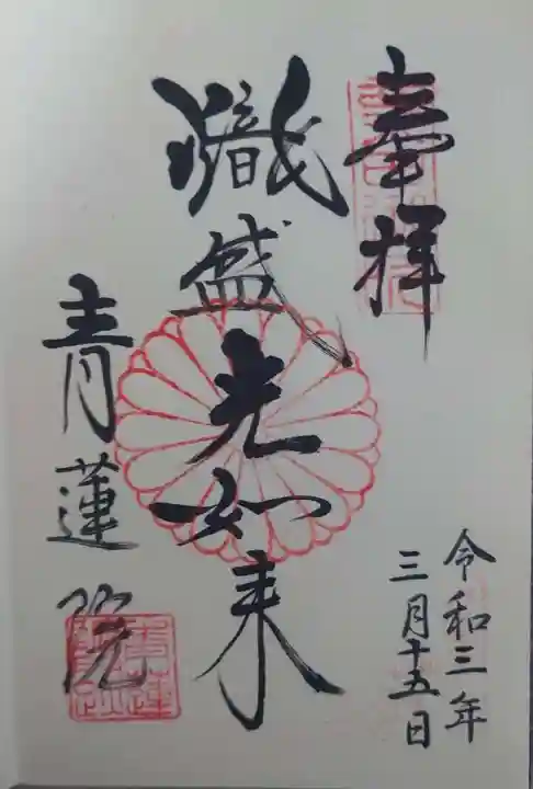 青蓮院門跡の御朱印