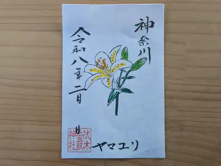 伏木香取神社の御朱印