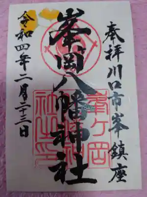 写真では分かり難いですが、キレイな和紙の御朱印です