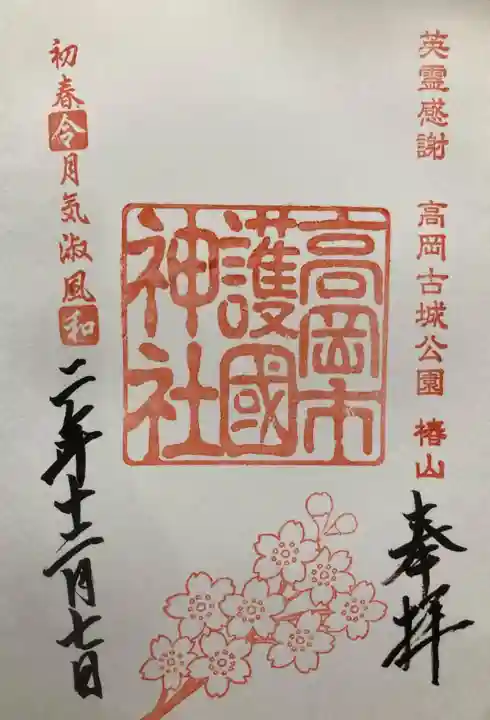 高岡市護国神社の御朱印