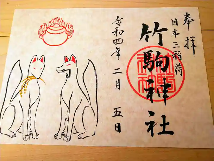 竹駒神社の御朱印