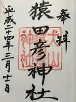 猿田彦神社(愛知県)